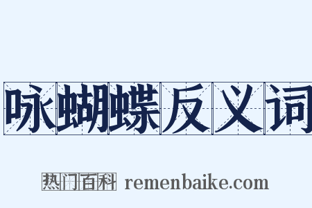 咏蝴蝶反义词是什么意思的图片